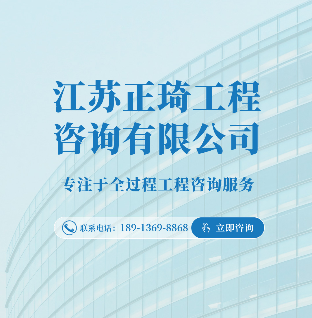 江苏正琦工程咨询有限公司【官网】
