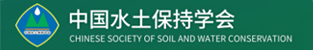 中国水土保持学会